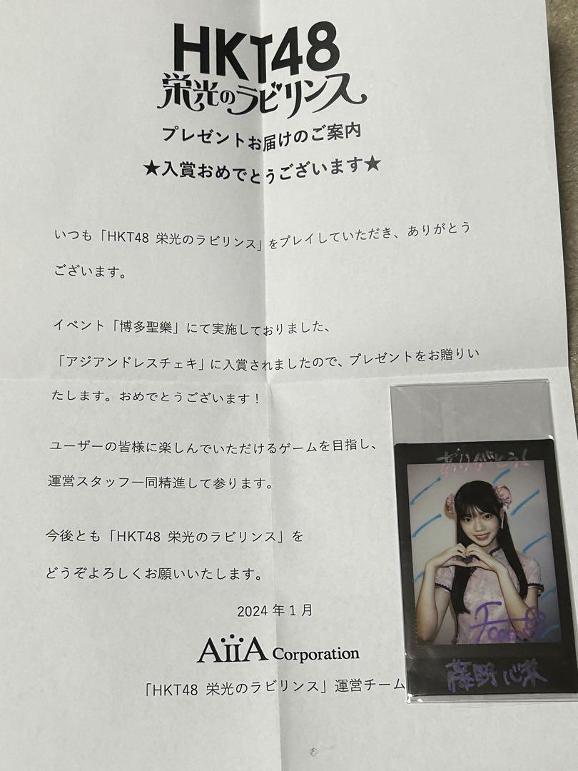 HKT48 藤野心葉　サイン入りチェキ　栄光のラビリンス