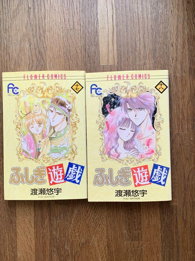 ふしぎ遊戯（全18巻セット・完結）渡瀬悠宇 - メルカリ