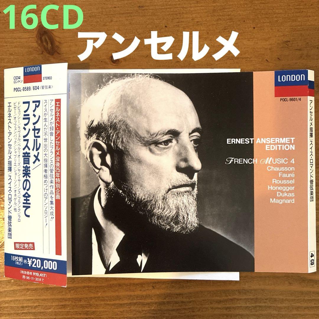 エルネスト・アンセルメ/スイス・ロマンド管　フランス音楽の全て 16枚組