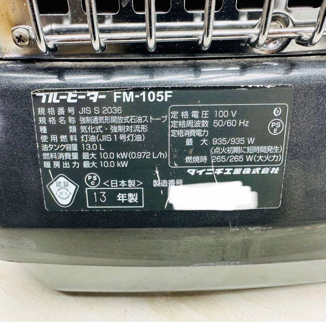 ダイニチ　石油ストーブ　FM-105F 強制通気形解放式石油ストーブ　大容量