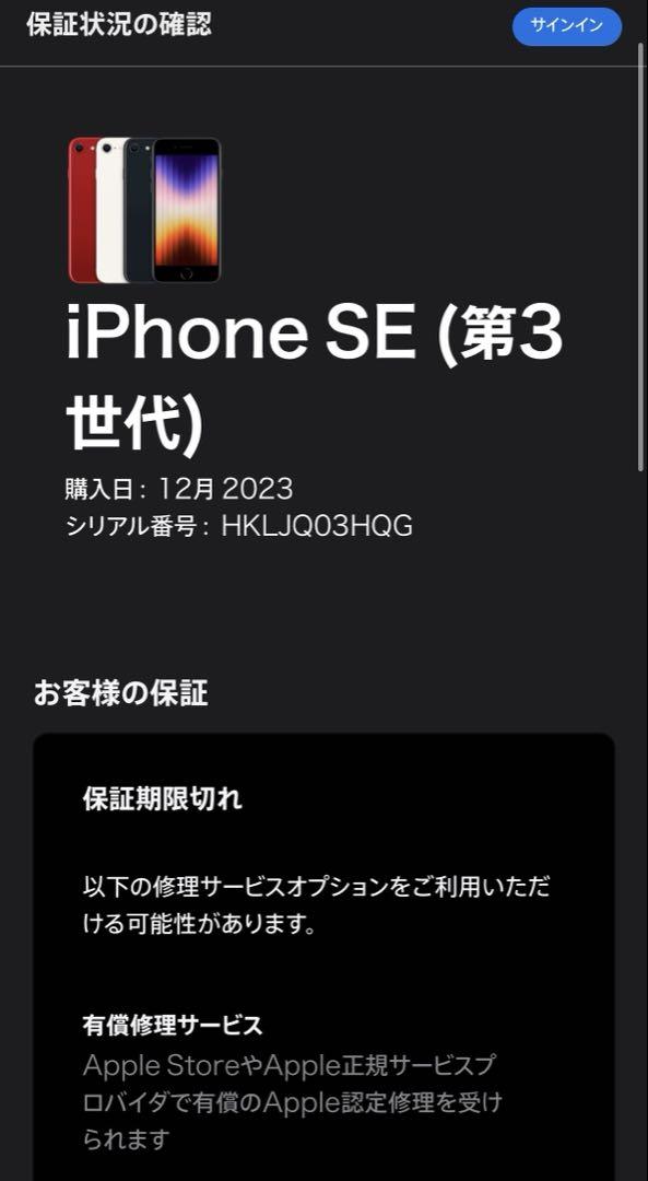 2023年12月購入　バッテリー容量100%　iPhone SE 3 64GB