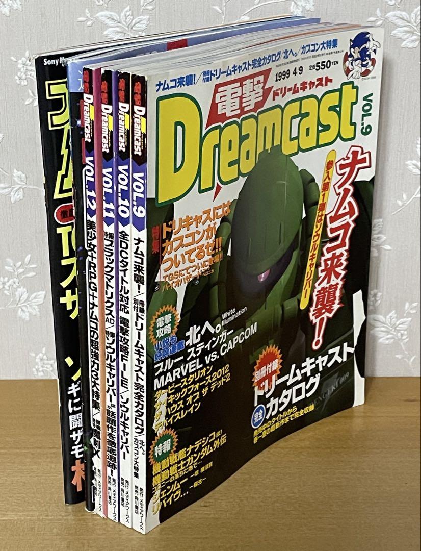 ドリームキャスト ファミ通サターン ザ・プレイステーション特別
