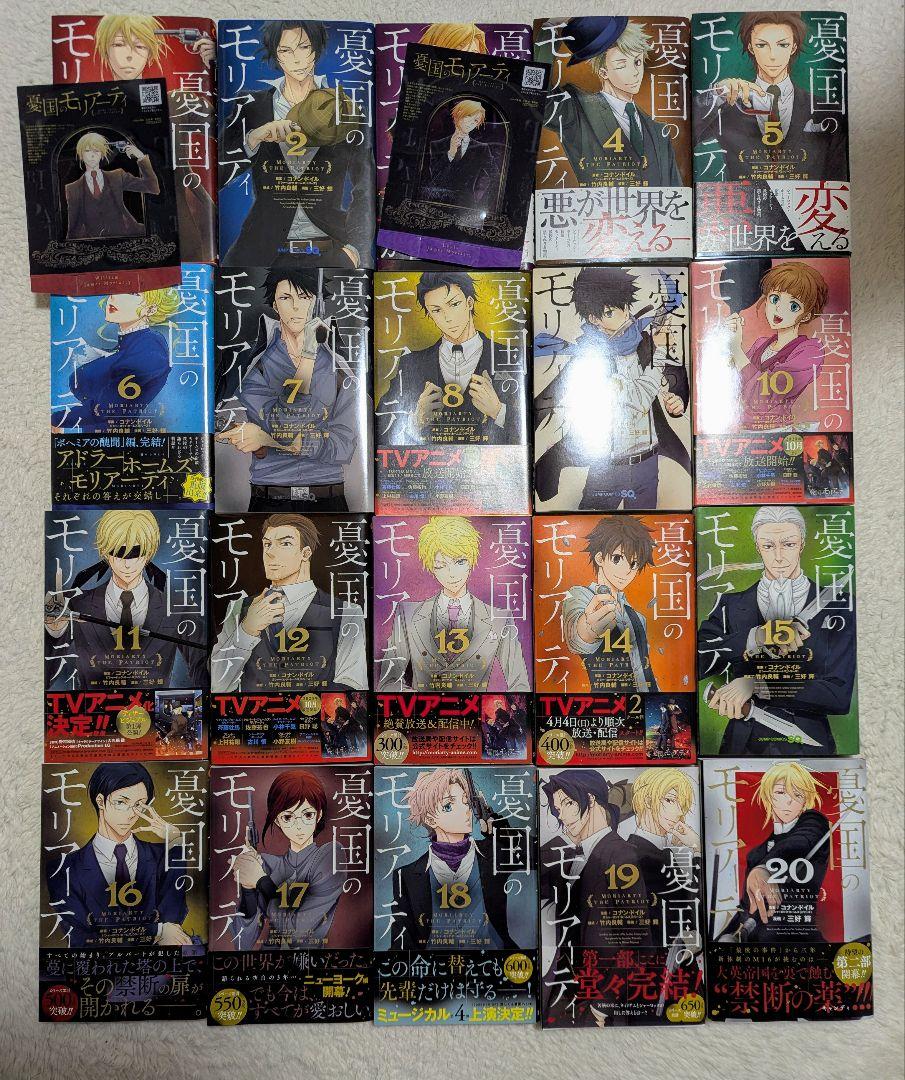 憂国のモリアーティ セット 1-20巻 既刊全巻＋TheRemains1-3巻