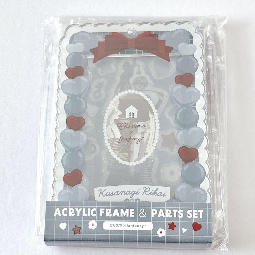 草薙理解 フクヤ カリスマ アクリルフレーム パーツセット