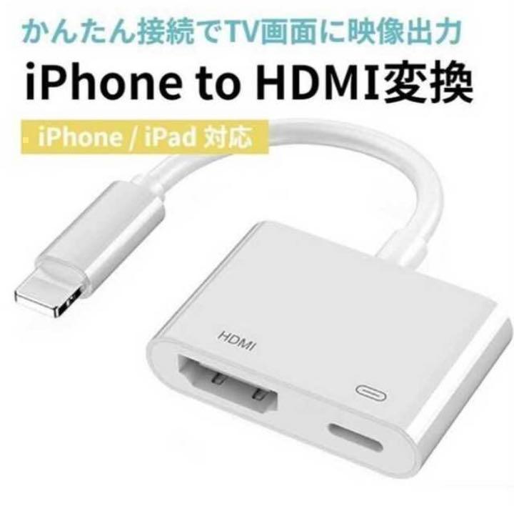 HDMI 変換アダプタ iPhone スマホ テレビに映像出力