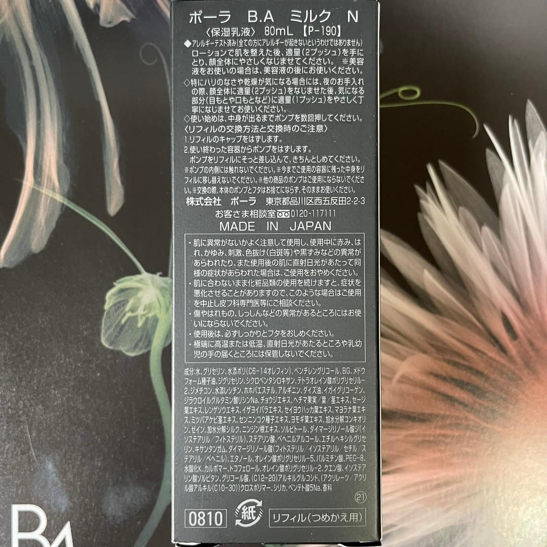 新品ポーラ B.A ミルク N 80mL 1箱(リフィル) - メルカリ