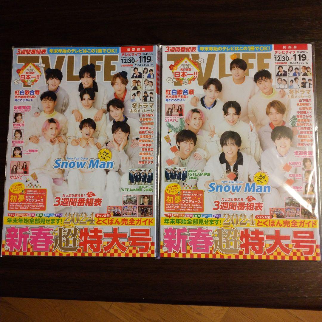 SnowMan 渡辺翔太 表紙 雑誌セット - メルカリ