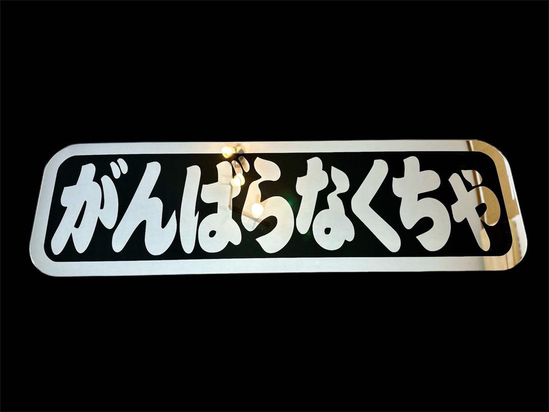 アルナ中 飾り板 デコトラ プレート ミラー フロントスクリーン アンドン板
