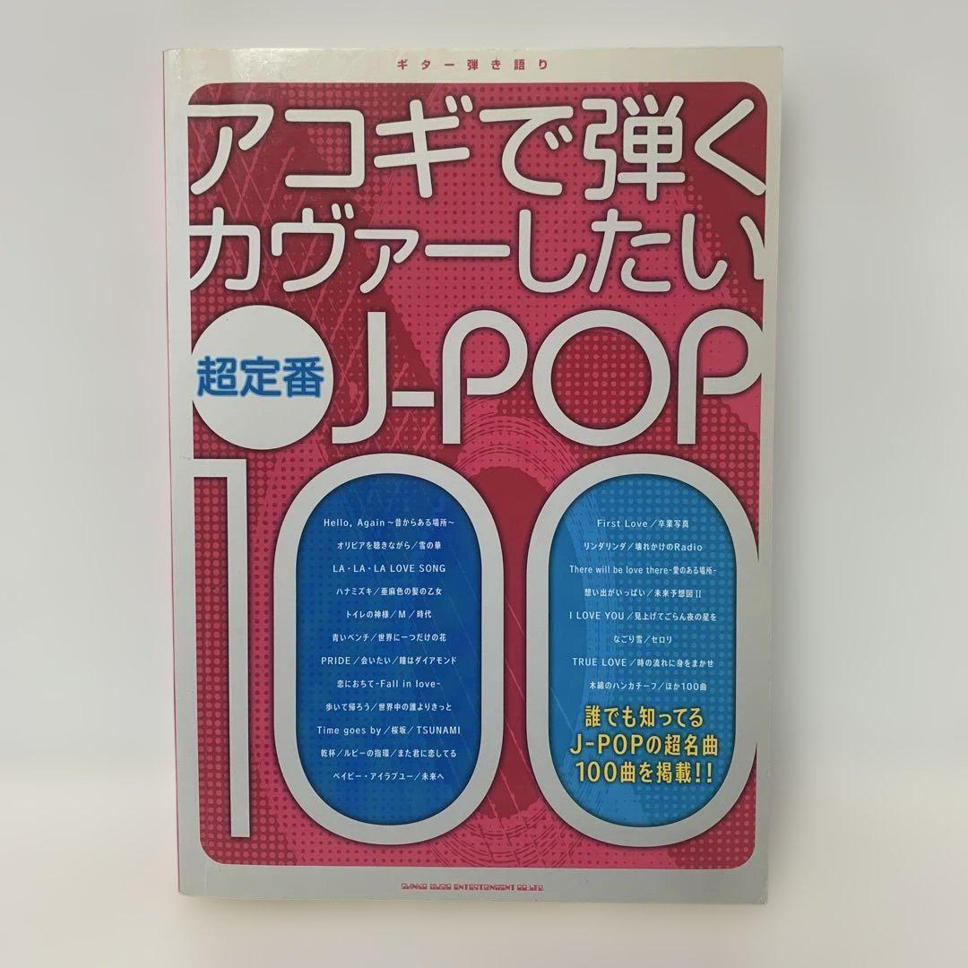 絶版本　アコギで弾く カヴァーしたい超定番J-Pop100 7-A-0914