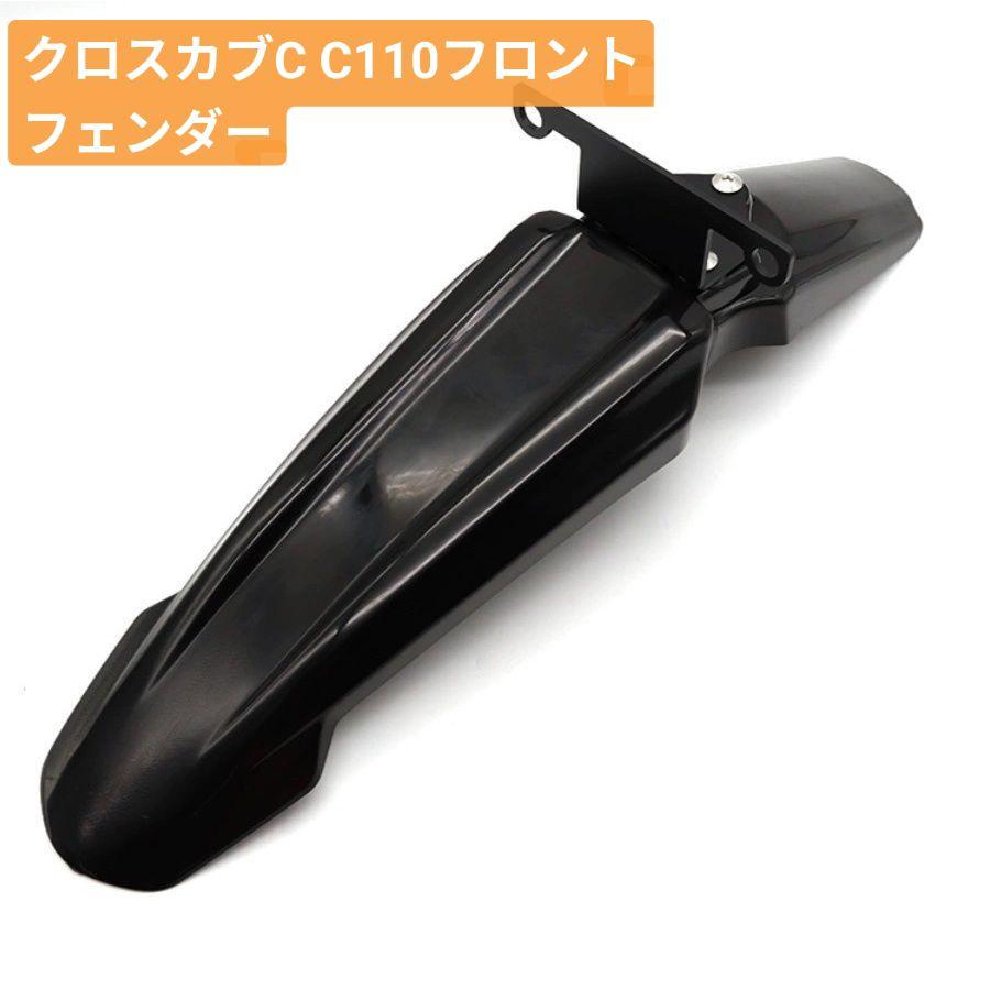 クロスカブ CC110 モタードフェンダー エアロ フロントフェンダー ホンダ