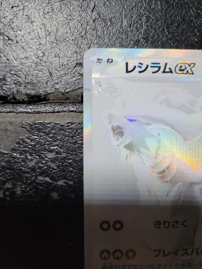 即日発送】ポケモンカードゲーム レシラムex BWR ホワイトフレア