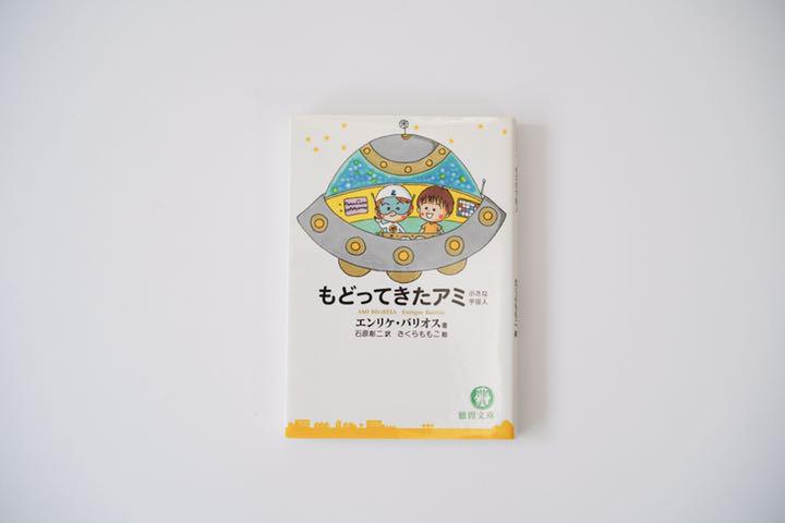 お得高品質 アミ小さな宇宙人 アミ3度目の約束 seOr3-m47131176197 戻ってきたアミ 正規品100%新品