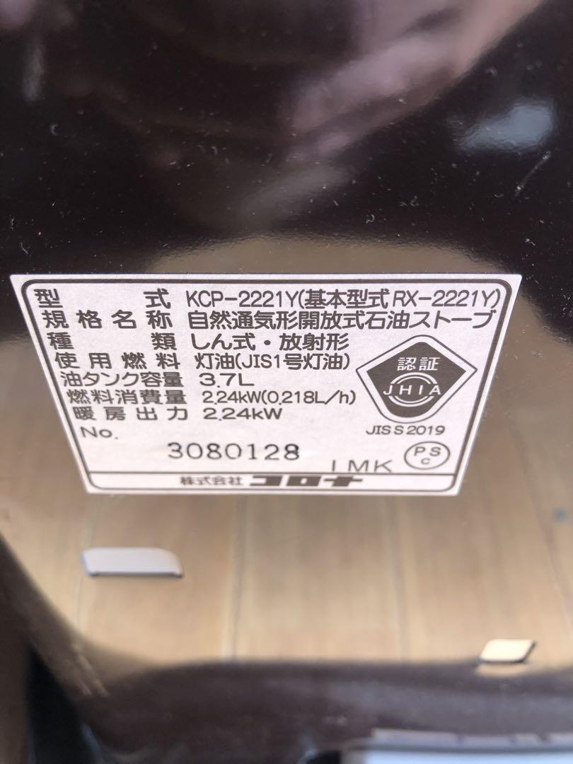 CORONA コロナ　石油ストーブ　KCP-2221Y 2021年製　テスト済