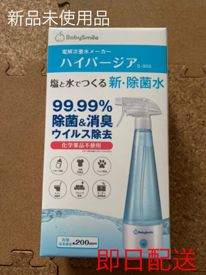 bab smile ハイパージア s-905 新品未使用 除菌水