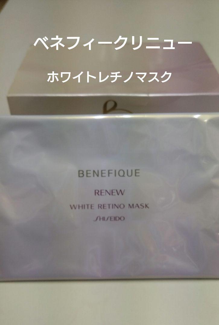 SHISEIDO BENEFIQUE ホワイトレチノールマスク13包