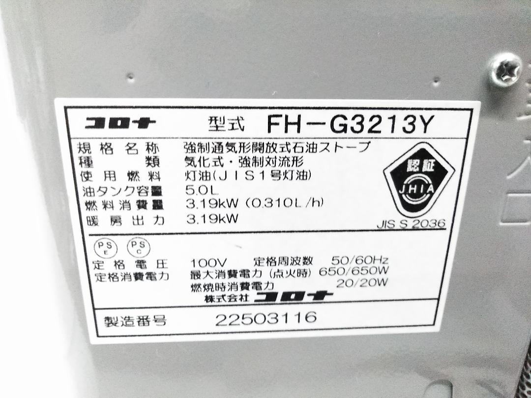 コロナ 石油ファンヒーター FH-G3213Y 2013年製 9畳～12畳