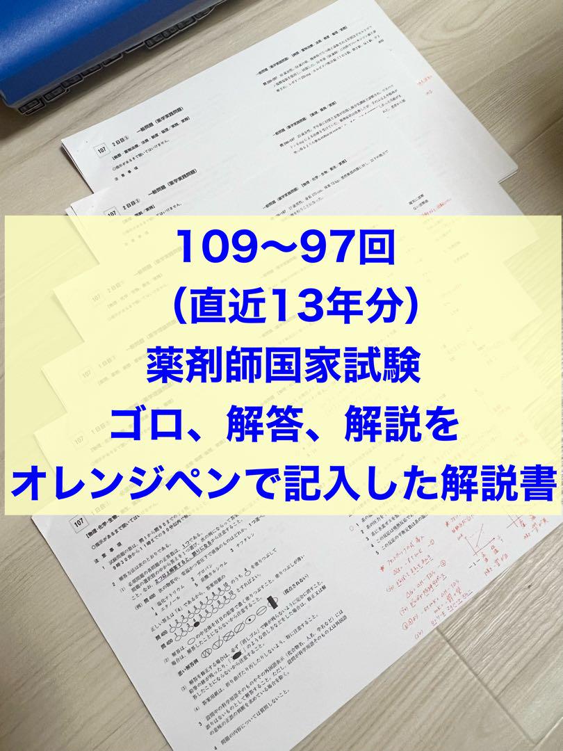 ２５０部販売！109回〜97回薬剤師国試ゴロ解答解説をオレンジペンで記入参考書