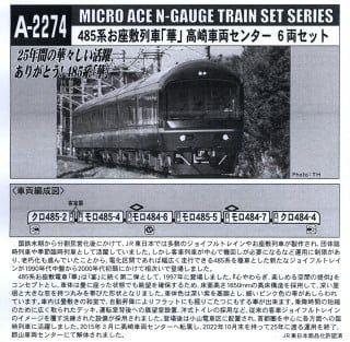 鉄道模型 485系 お座敷列車 (華) 高崎車両センター　 6両セット