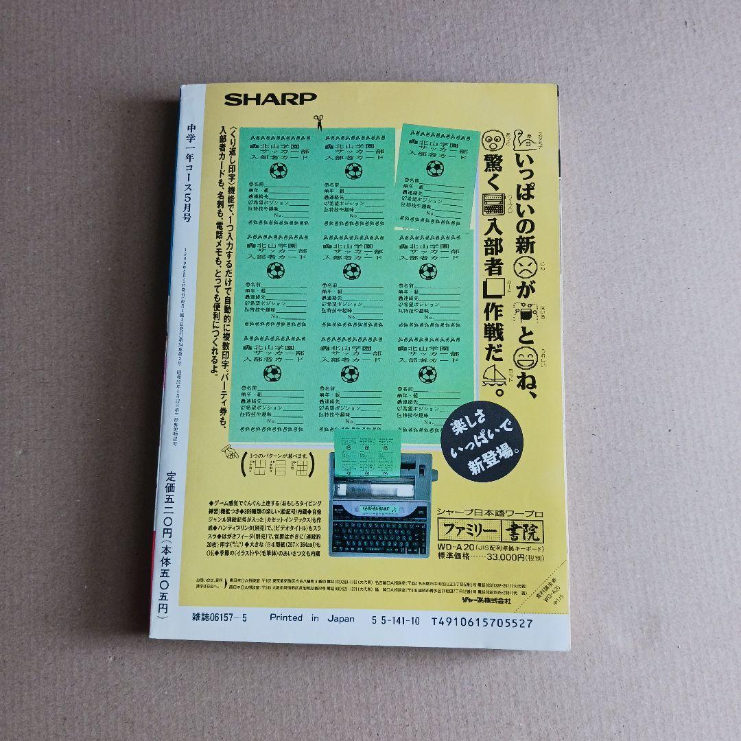 中学一年コース　1990年5月号　ドラクエIV　光GENJI