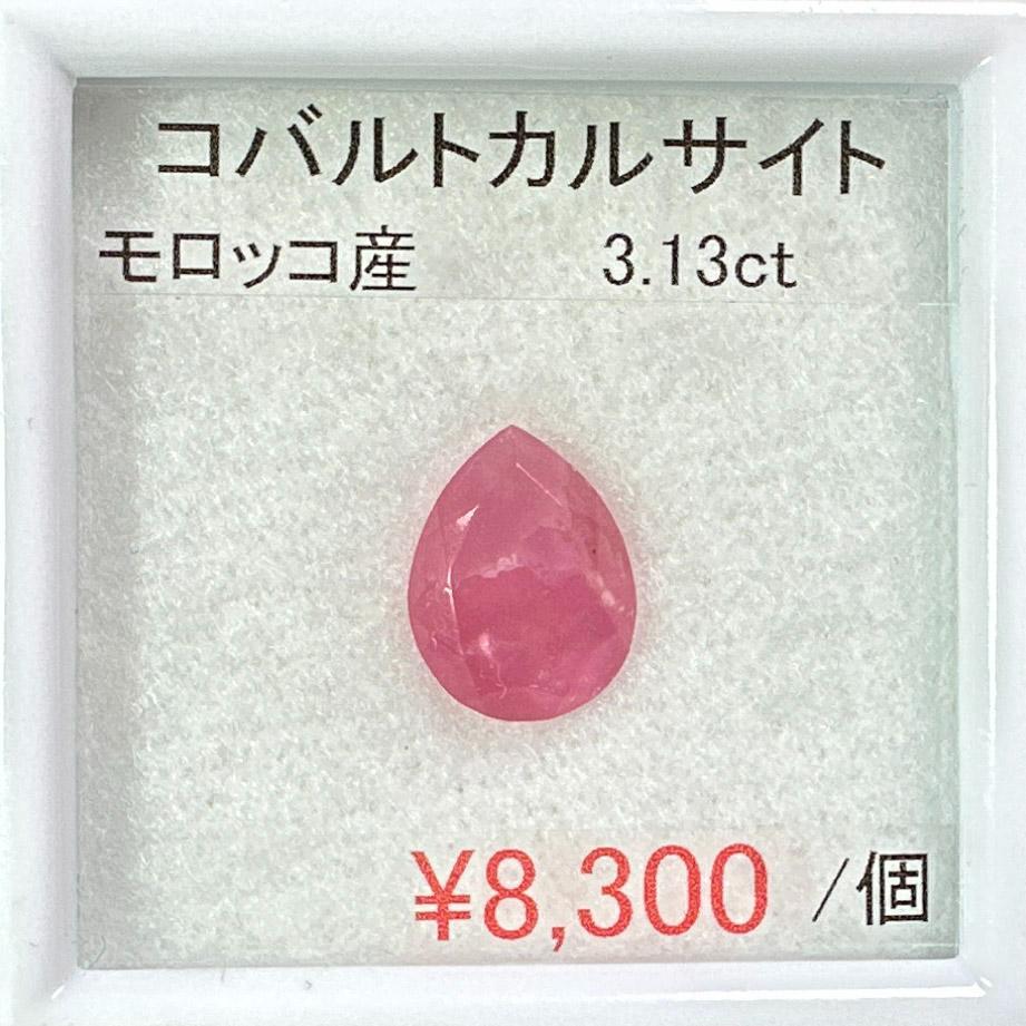 ⁂天然⁂　◇コバルトカルサイト◇　3.13ct　モロッコ産