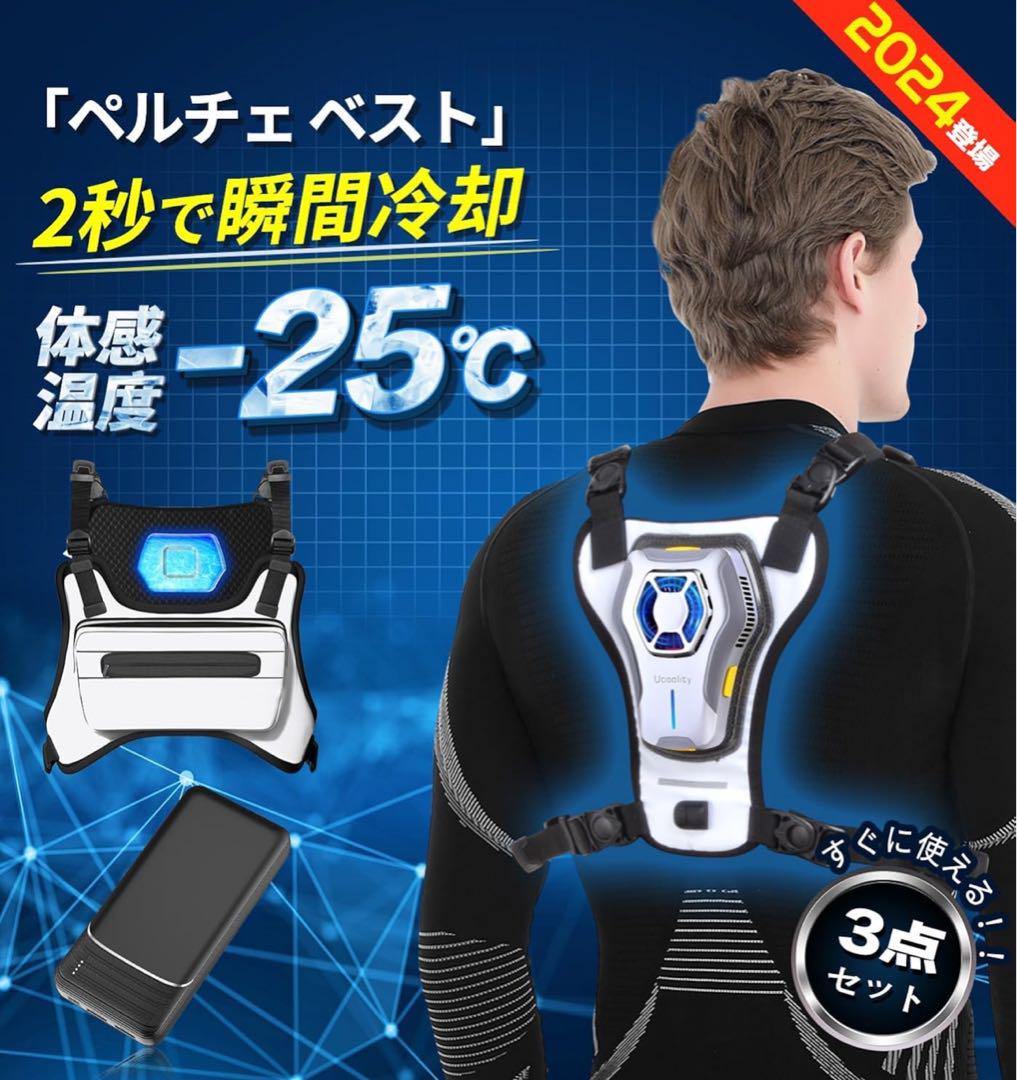 冷却ベスト 3点セット -25℃冷却 2024新型