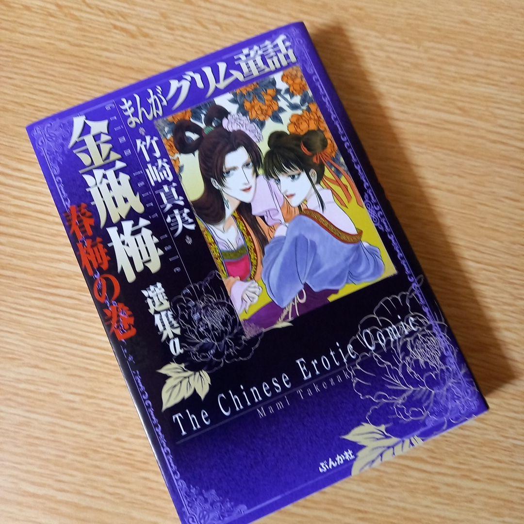 文庫 まんがグリム童話 金瓶梅選集α春梅の巻 - メルカリ 文庫 まんがグリム童話 金瓶梅選集α春梅の巻 - メルカリ