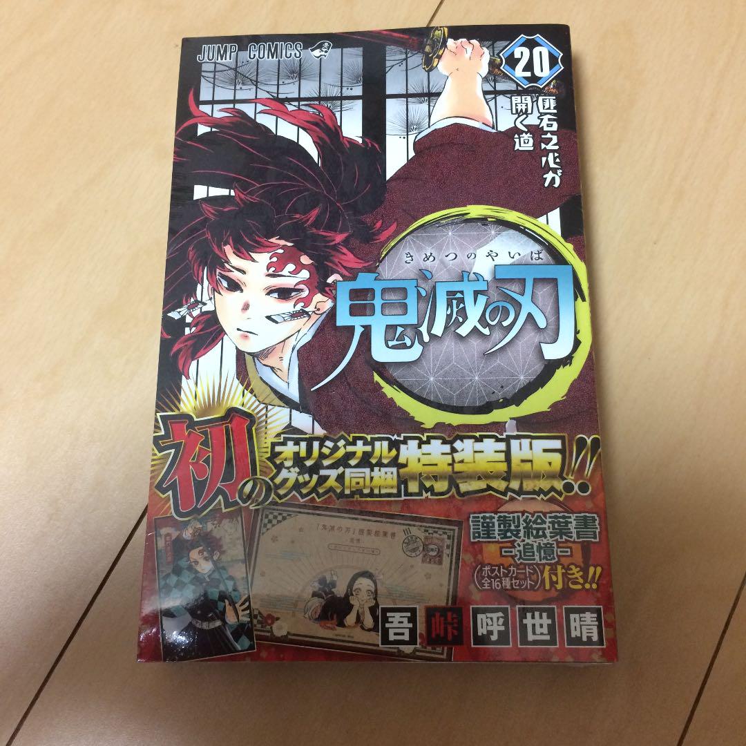 鬼滅の刃 20 ポストカードセット付き特装版 - メルカリ