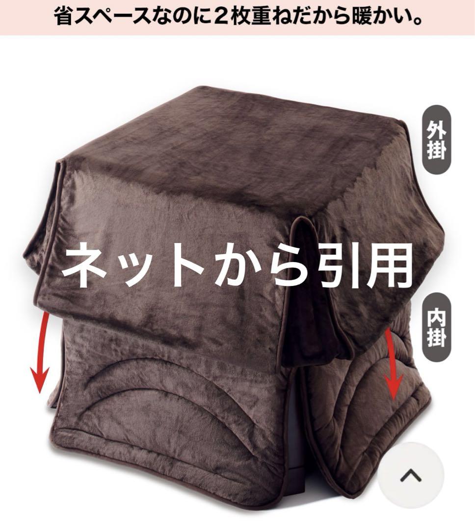 【美品】通販生活の省スペースこたつ掛布団