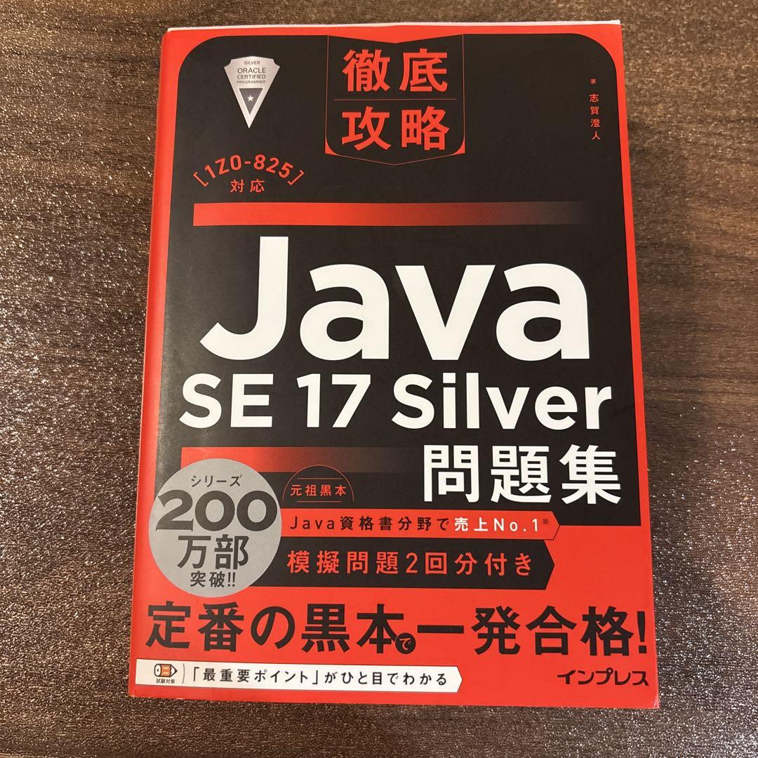 Java SE 17 Silver 問題集 黒本 - メルカリ