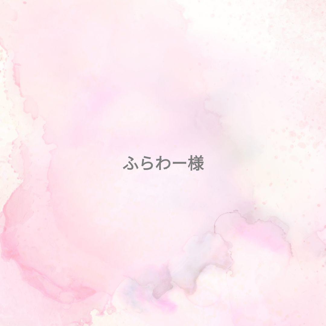 ふらわー様専用ページ