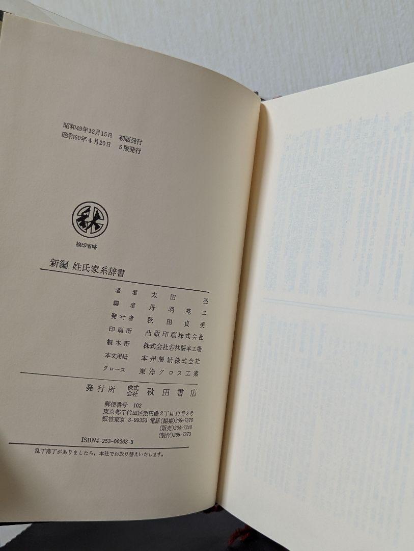 新編 姓氏家系辞書(太田亮著 丹羽基二編) / 古本、中古本、古