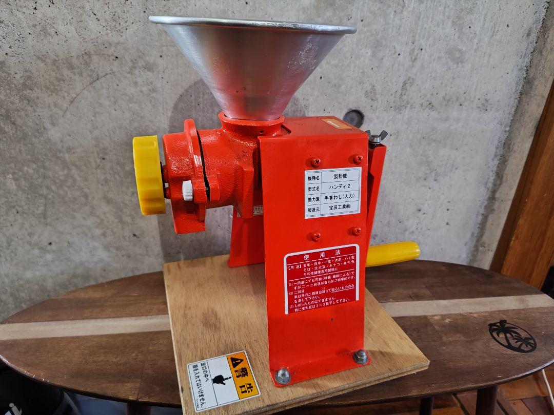 宝田工業 ハンディ2 製粉機