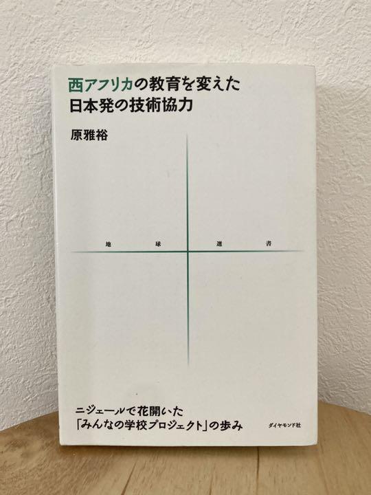 西アフリカの教育を変えた日本発の技術協力 : ニジェールで花開いた「みんなの学…