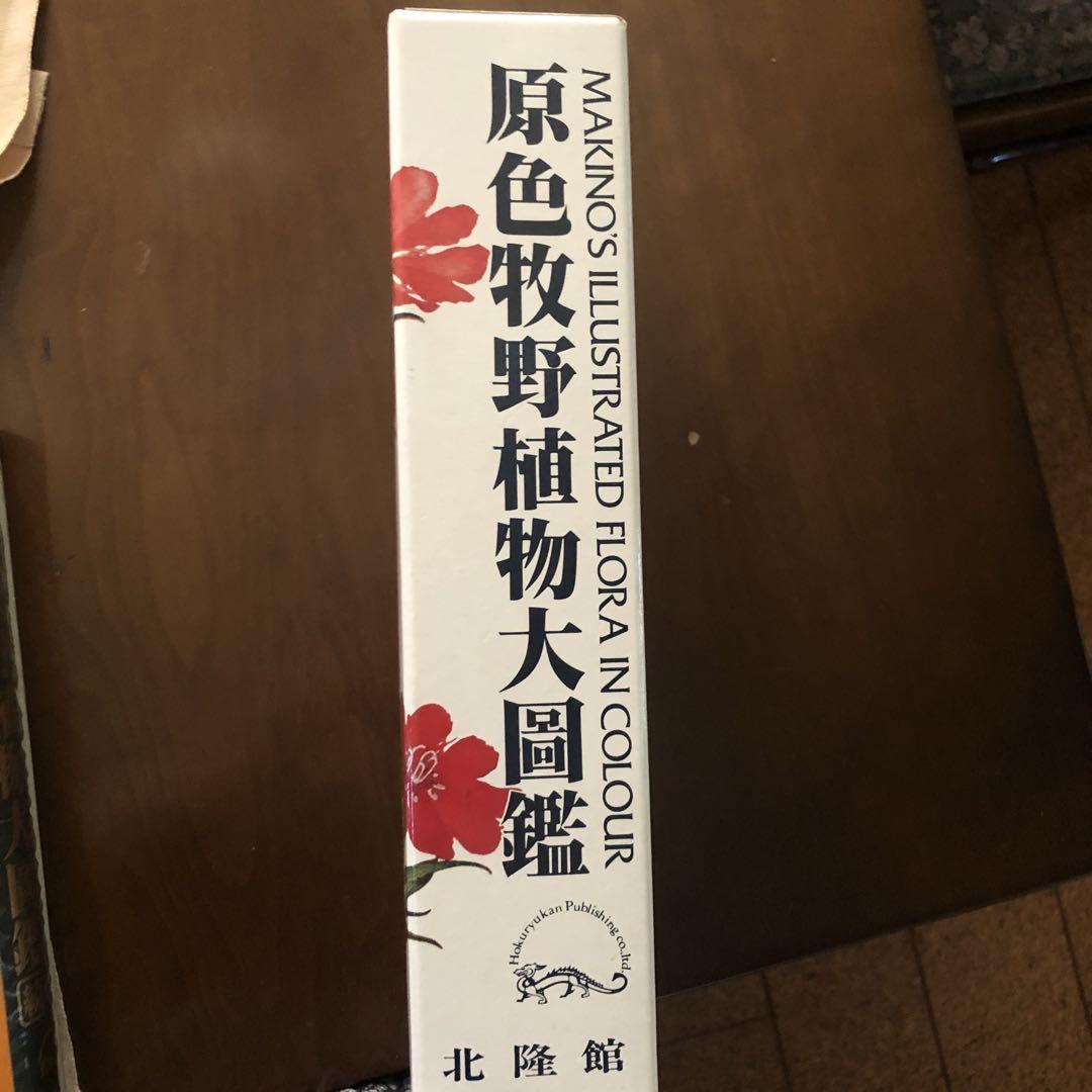 ☆原色牧野植物大圖鑑/牧野 富太郎/北隆館