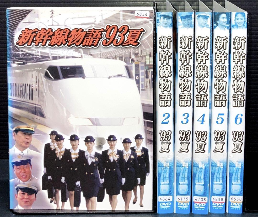 新幹線物語'93夏 1-6巻 DVD - メルカリ