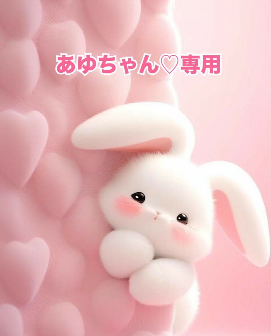 あゆちゃん♡専用
