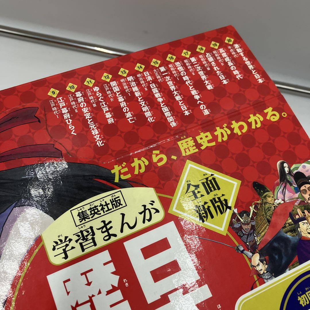 超美品　集英社版学習まんが日本の歴史　全20巻セット　全巻セット　全巻カバー付