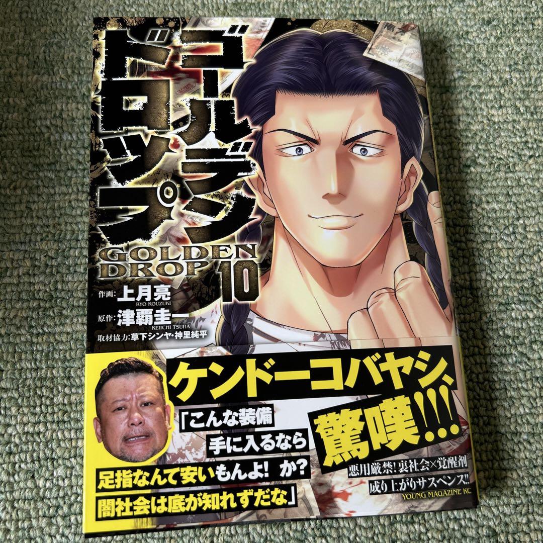 ゴールデンドロップ1巻から10巻