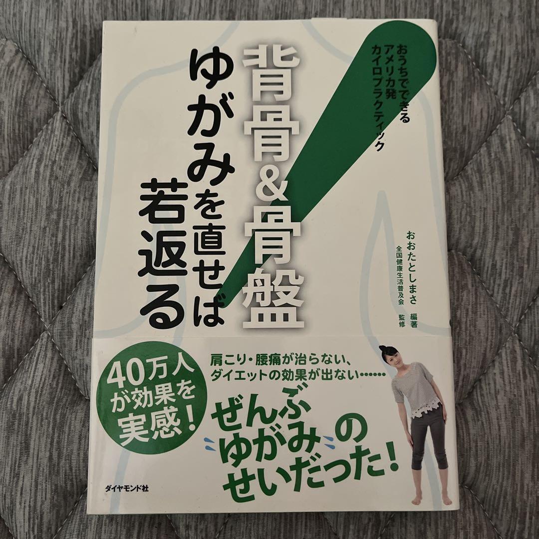 〈背骨&骨盤〉ゆがみを直せば若返る! 　＋　ボディーコントロールバンドのセット 背骨＆骨盤 ゆがみを直せば若返る - メルカリ