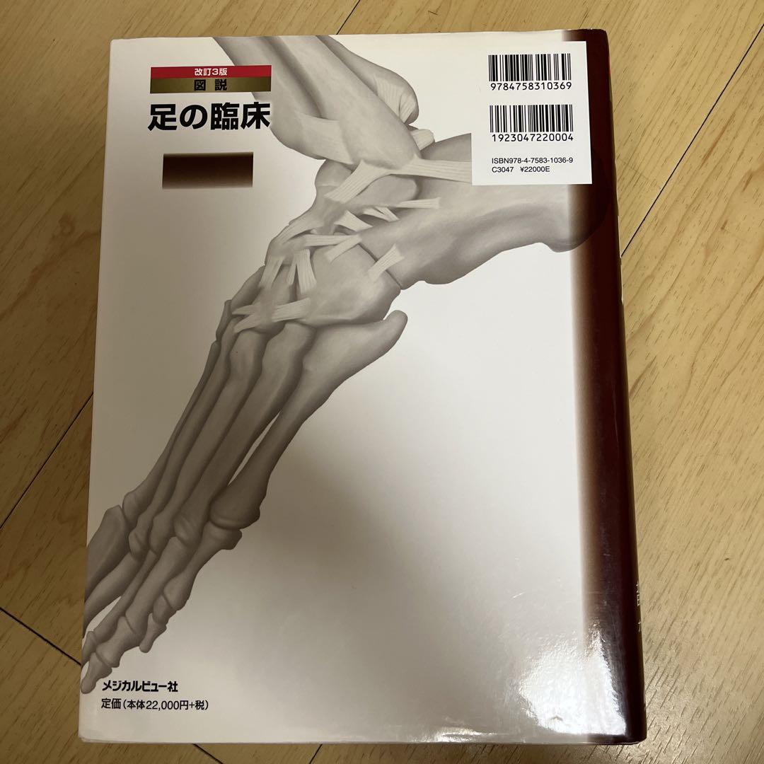 図説足の臨床