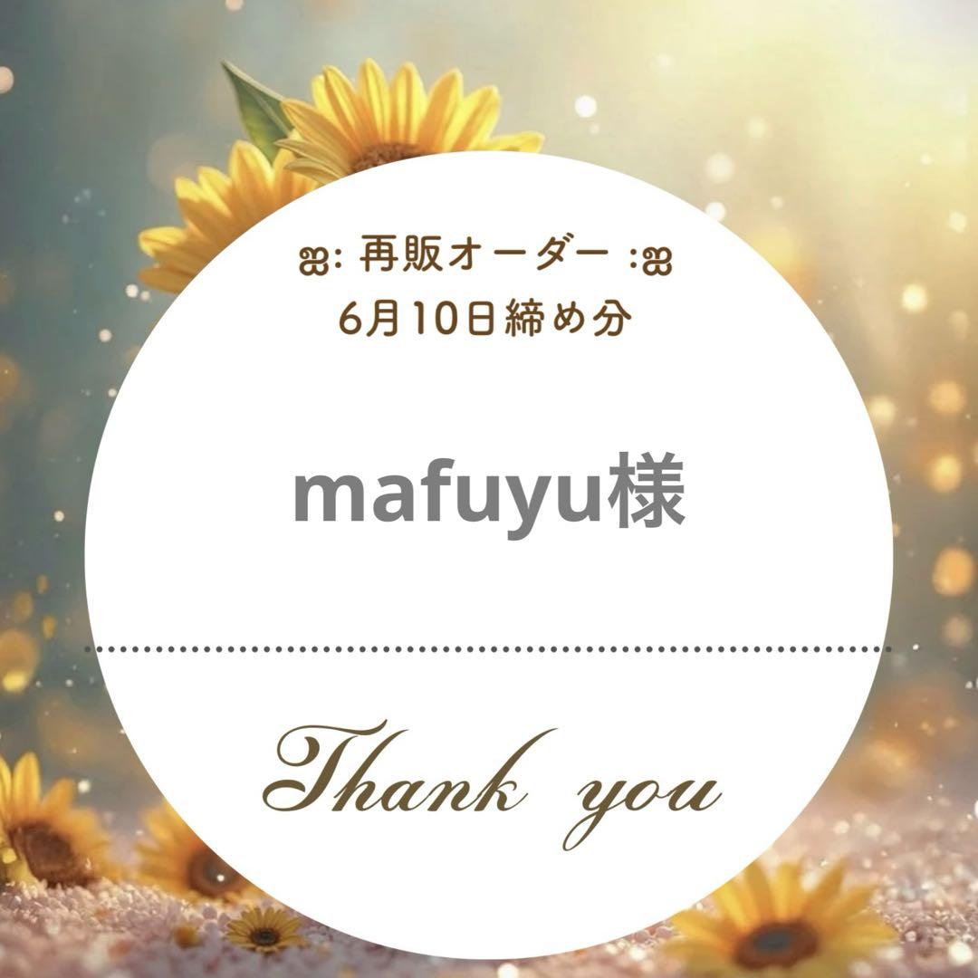 mafuyu様専用ページஐ:*