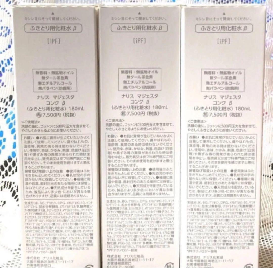 ★数量限定★ ナリス　マジェスタ　コンクβ１８０ml ×３本（箱入発送） ☆数量限定☆ナリス マジェスタ コンクβ180ml ×3本（箱入