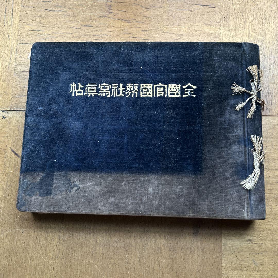 全国官国幣神社写真帖その他