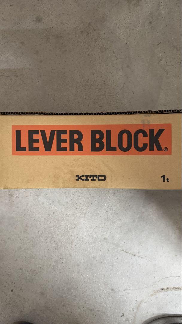 KITO レバーブロック LB010 1.5m 新品