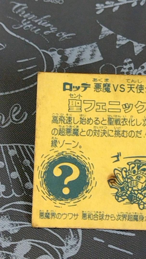 旧ビックリマン 聖フェニックス