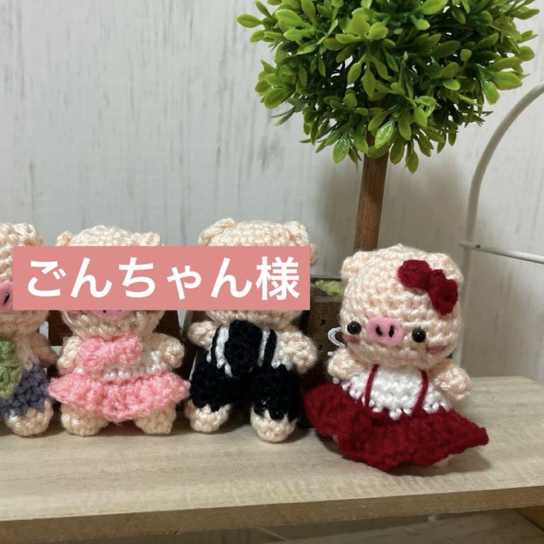 ごんちゃん様　立ち姿あみぐるみ5〜6㎝　豚