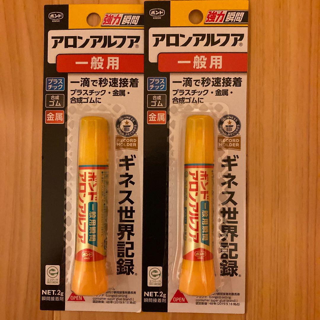 アロンアルファ