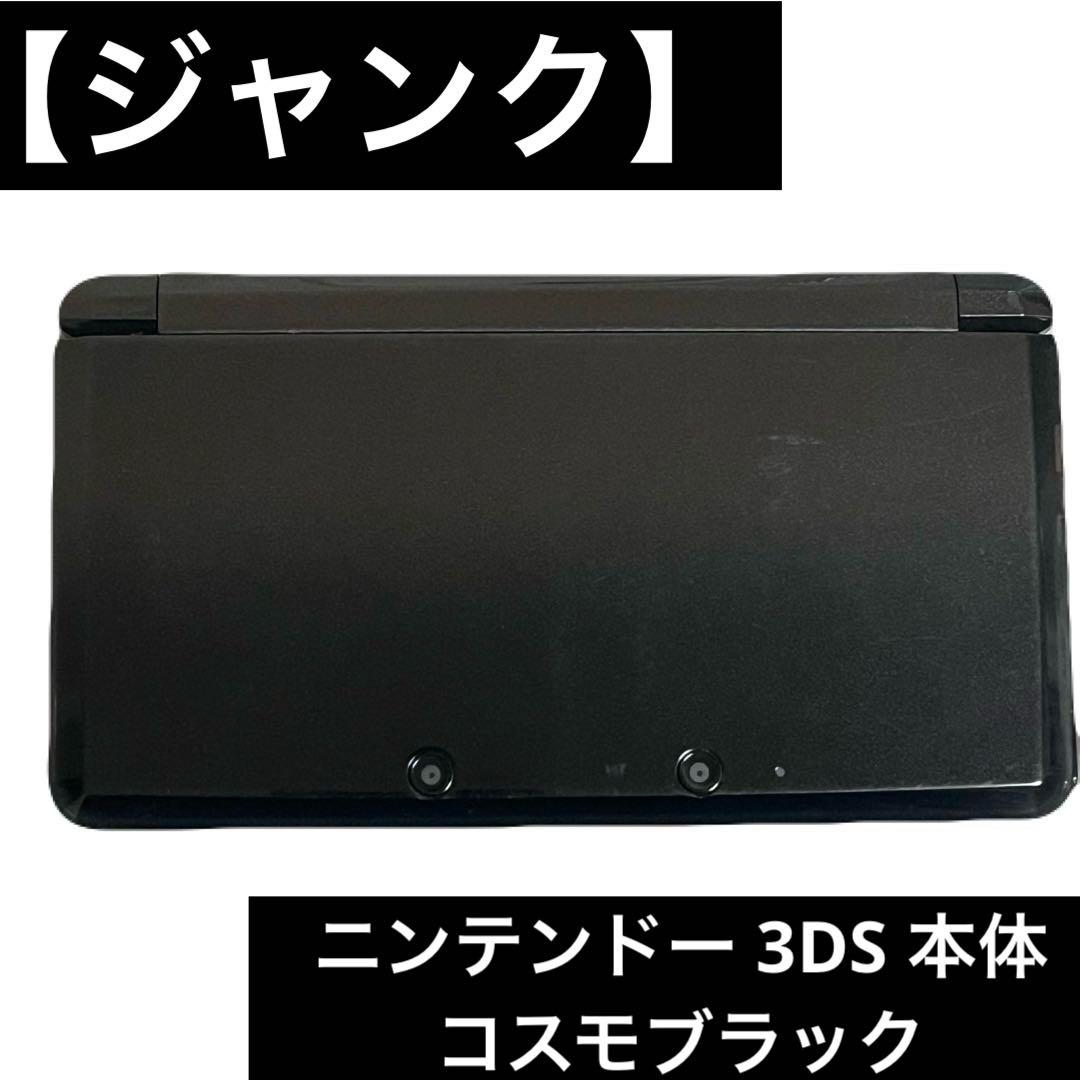 【ジャンク】 ニンテンドー 3DS 本体 コスモブラック タッチペン× 即日発送