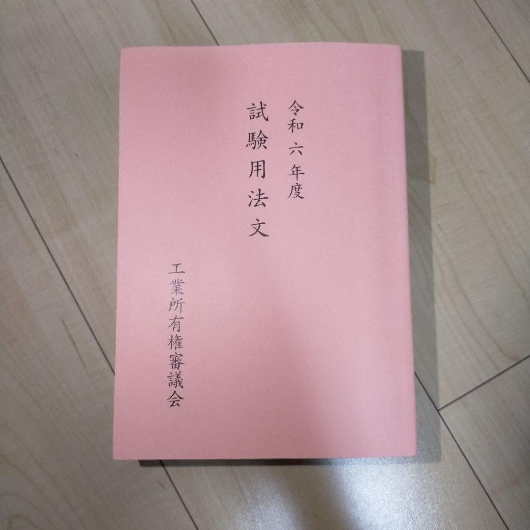 令和6年度 弁理士試験 法文集