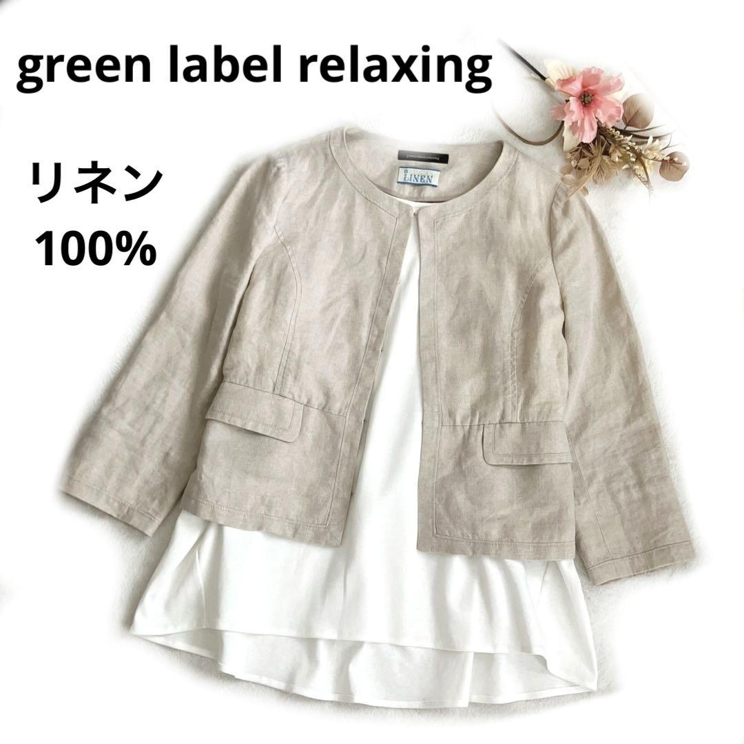 グリーンレーベルリラクシング　ノーカラージャケット　リネン100% 生成り